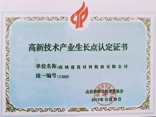 高新技術(shù)產(chǎn)業(yè)生長(zhǎng)點(diǎn)認(rèn)定證書